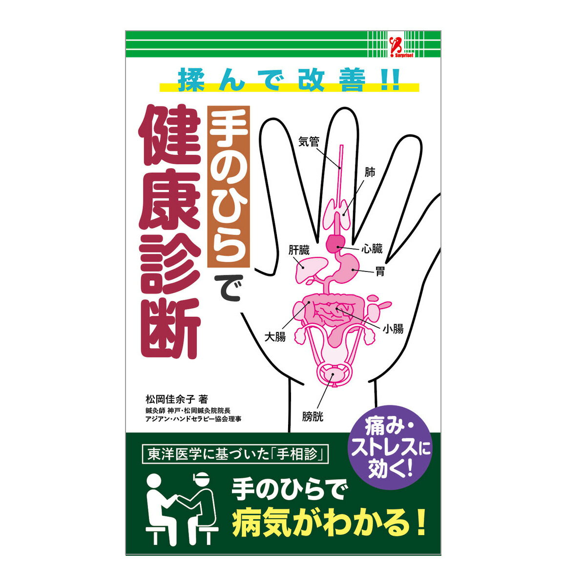 サプライズBOOK 手のひらで健康診断 本 書籍 コンビニ ファミリーマート ファミマ 手のひら 健康診断 手相 手相診 痛み ストレス 病気 症状別 病気発見 揉んで改善 中国の手相診 韓国の手相診 ダイエット 腹痛 もの忘れ 腰痛 肩こり 頭痛 ひざの痛み 腕の痛み 股関節痛 swat