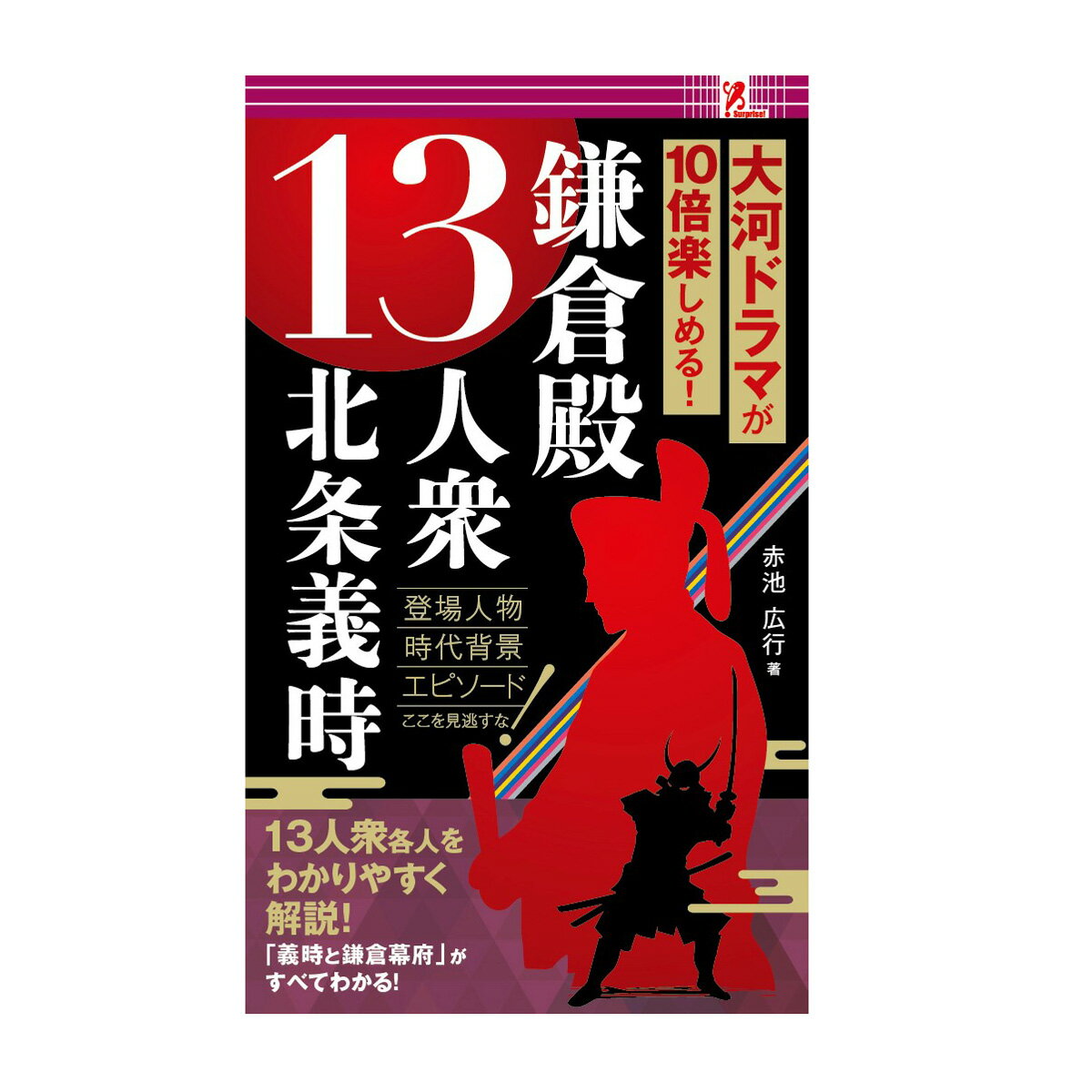 サプライズBOOK 鎌倉殿13人衆 本 書籍 コンビニ ファミリーマート ファミマ NHK 大河ドラマ 鎌倉殿の13人 北条義時 鎌倉幕府 源頼朝 源義経 時政 大江広元 三善康信 中原親義 三浦義澄 八田知家 和田義盛 比企能員 安達盛長 足立遠元 梶原景時 二階堂行政 北条政子 swat