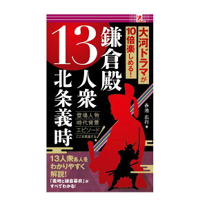 サプライズBOOK 鎌倉殿13人衆 本 書籍 コンビニ ファミリーマート ファミマ NHK 大河ドラマ 鎌倉殿の13人 北条義時 鎌倉幕府 源頼朝 源義経 時政 大江広元 三善康信 中原親義 三浦義澄 八田知家 和田義盛 比企能員 安達盛長 足立遠元 梶原景時 二階堂行政 北条政子 swat