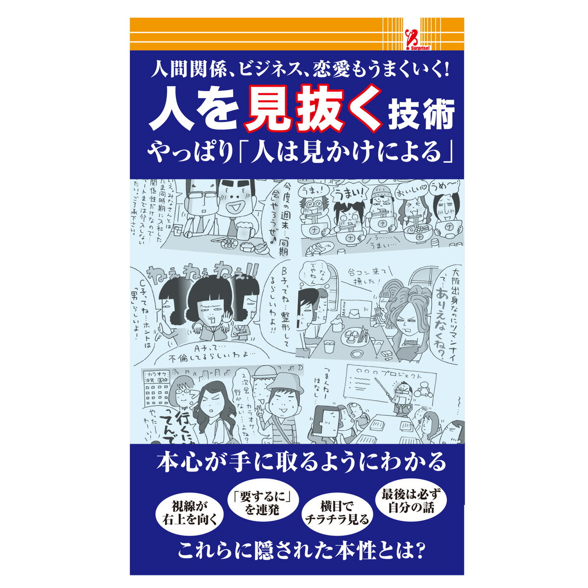 サプライズBOOK 人を見抜く技術 本 書籍 コンビニ ファミリーマート ファミマ 心理学 人間関係 ビジネス 恋愛 本心 本性 行動学 しぐさでわかる 会話術 コミュニケーション 表情 身だしなみ 服装 ダブルバインド効果 同調性志向 シンクロニー効果 スティンザー効果 swat