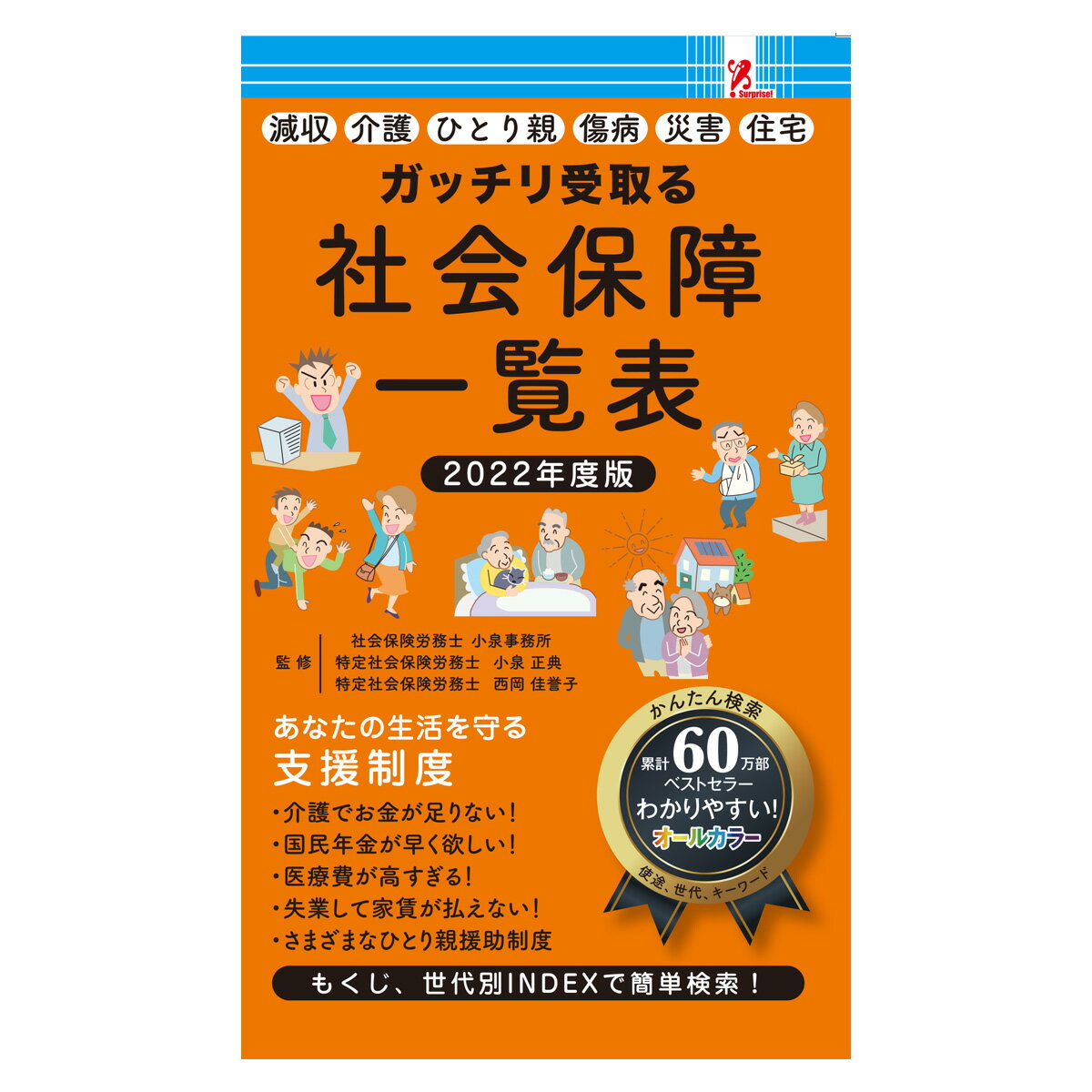 サプライズBOOK 社会保障一覧 2022年度版 本 書籍 コンビニ ファミリーマート ファミマ 補助金 助成金 手当金 年金 教育 貸付金 障害 養育費用 奨学金 補助 医療費控除 高齢者 介護 給付金 国民年金 厚生年金 遺族年金 障害年金 生活福祉 ローン特例 不妊治療 がん患者 swatのサムネイル
