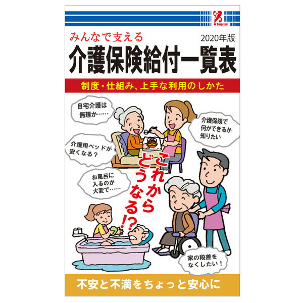 介護保険給付一覧表　2020年版　サプライズBOOK　アントレックス　コンビニ　コンビニ本　サプライズBOOK　給付金　介護認定　介護保険証