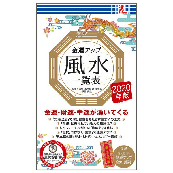 金運アップ風水一覧表　2020年版　サプライズBOOK　アントレックス　コンビニ　コンビニ本　本　書籍　　幸運　財運　運気アップ　　開運　マネー　守護龍早見表付き　開運招福暦　swat　entrex