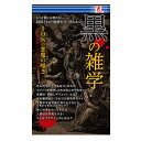 黒の雑学 サプライズBOOK SNS ネタ ブラック＆ダーク 雑学 豆知識 煩悩 108 百八つ ファミマ ファミリーマート ファミマ本 swat entrex アントレックス