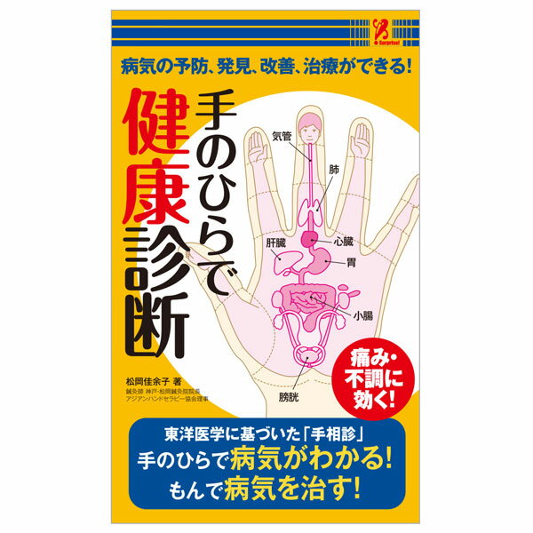 手のひらで健康診断　　　サプライズBOOK