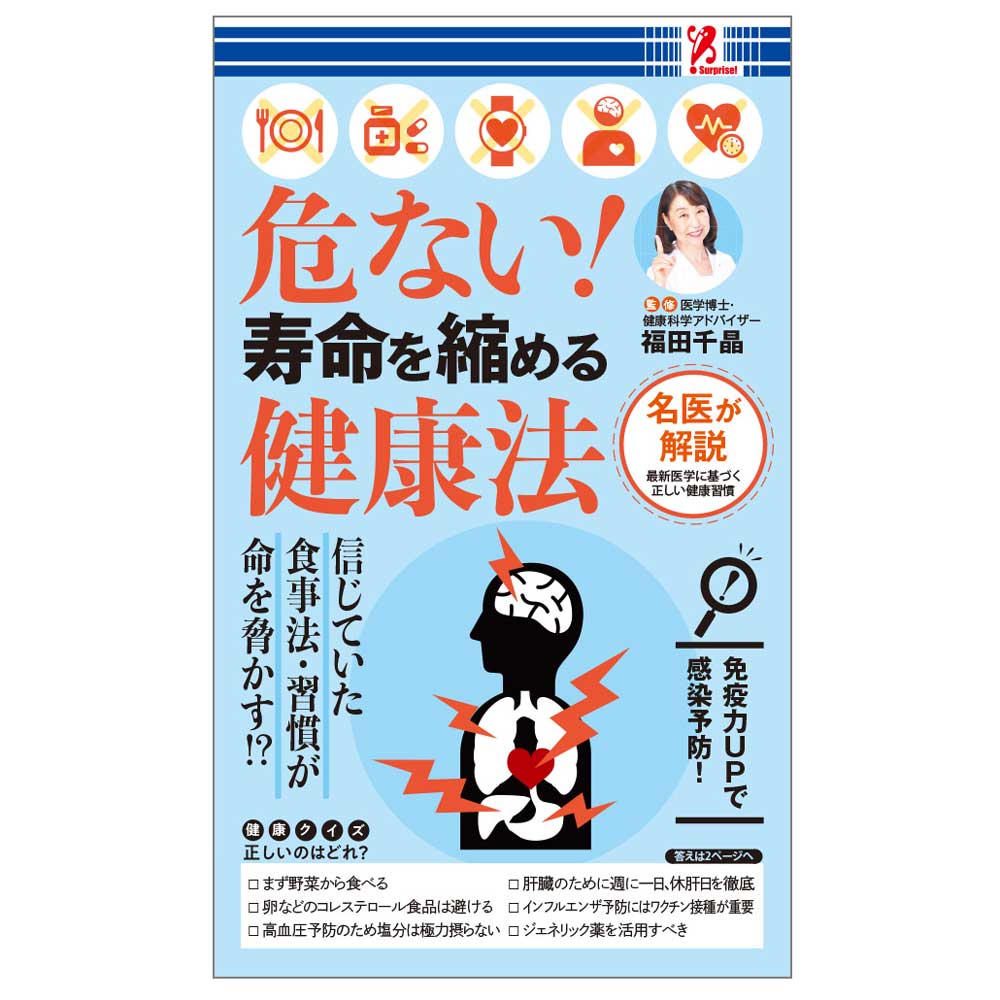 危ない！寿命を縮める健康法 サプライズBOOK コンビニ アントレックス SWAT 書籍 本 寿命 健康 高血圧 予防 脳梗塞 ウイルス 感染予防 手洗い 頻尿 ストレス 長寿 長生き 認知症 健康診断 インフルエンザ 新型コロナウイルス コンビニ本 swat entrex アントレックス