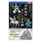 日本史の意外なその後 サプライズBOOK コンビニ アントレックス SWAT 書籍 本 NHK 大河ドラマ 麒麟がくる 明智光秀 那須与一 平清盛 安徳天皇 平頼盛 源義経 チンギス・ハン 風林火山 武田信玄 織田信長 筒井順慶 コンビニ本 swat entrex アントレックス