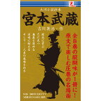 宮本武蔵　Surprise　サプライズブック　時代小説　小説　吉川英治　長編　名作　宮本武蔵　剣豪　小次郎　巌流島　武蔵　武蔵と小次郎　刀　二刀流　大河　MUSASHI　時短　暇つぶし　本　沢庵　お通　侍　吉岡清十郎　吉岡一門　白刀　木剣　円　敗北