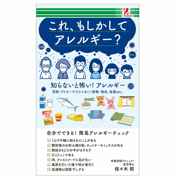 これ、もしかしてアレルギー？　Surprise　サプライズブック　本　サプライズ　ファミリマート　読書　アレルギー　アレルギー症　アレルギー反応　アレルギー克服　アレルギーになったら　アレルギーで困る　花粉症　鼻づまり　鼻水　むずむず　花粉対策