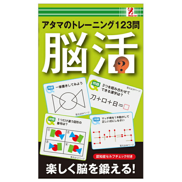 脳活 アタマのトレーニング クイズ なぞなぞ パズル 脳トレ 間違い探し ボケ防止 認知症チェック 頭脳 本 書籍 サプライズBOOK サプライズブック swat entrex アントレックス