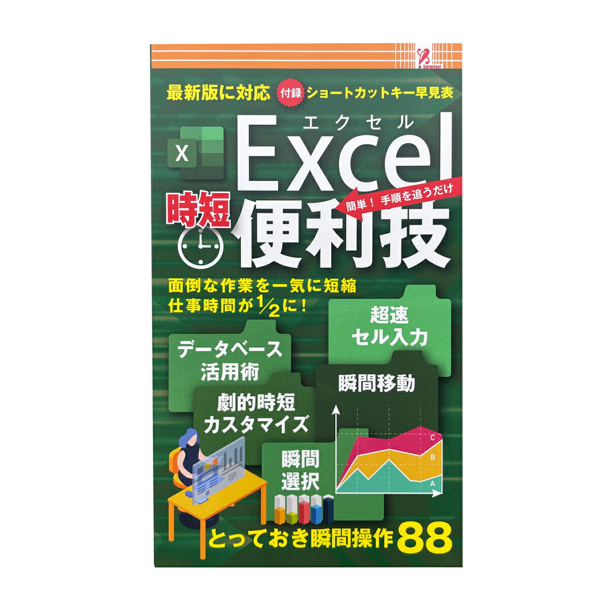 サプライズBOOK　時短　EXCEL（エクセル）便利技　ファミマ　ファミリーマート　ファミリーマート限定　ファミマ本　エクセル　EXCEL　　エクセル初心者　エクセル時短　エクセル時短テクニック　最新版に対応　ショートカットキー　swat　entrex　アントレックス