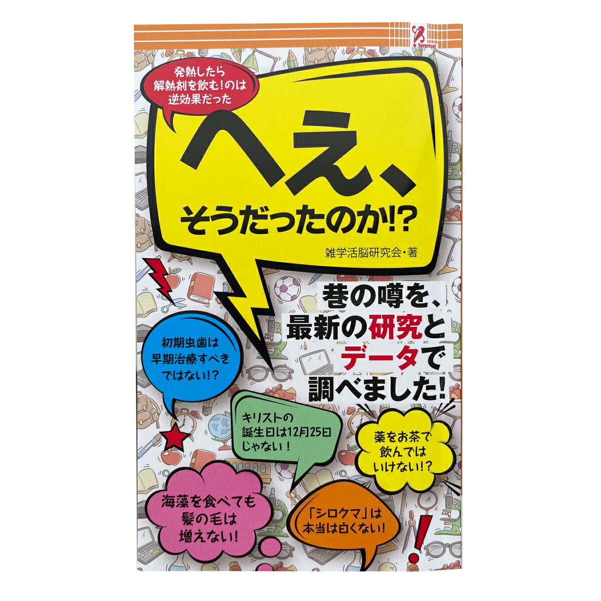 サプライズBOOK へぇ、そうだったのか ファミマ ファミリーマート ファミリーマート限定 ファミマ本 間違いだらけ 噂 健康 歴史 食べ物 雑学 飛沫感染 ランニング ニンニク デトックス 解熱剤 消毒 バリウム 味覚地図 マイナスイオン ハゲ swat アントレックス