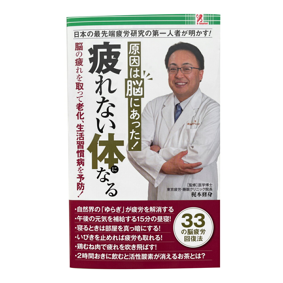 サプライズBOOK 原因は脳にあった！ 疲れない体になる ファミマ ファミリーマート ファミリーマート限定 ファミマ本 疲労研究 第一人者 東京疲労・睡眠クリニック 脳疲労 ストレス パワーナップ ゆらぎ 睡眠 生体リズム 睡眠改善 疲労回復 鶏むね肉 朝チキン swat entrex