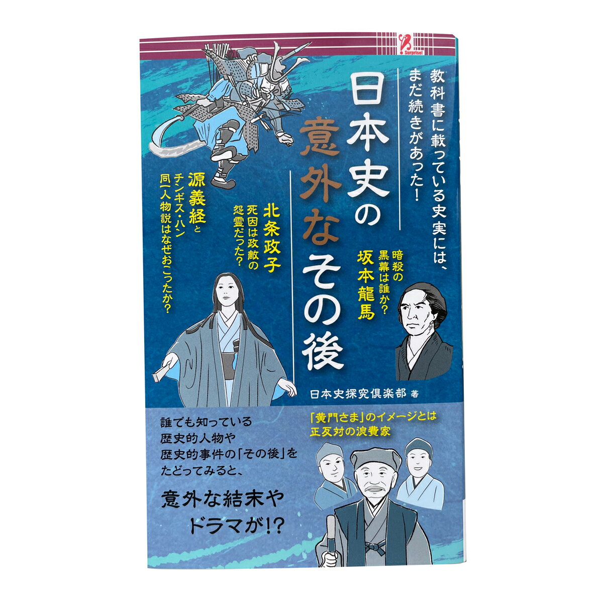 サプライズBOOK 日本史の意外なその後 ファミマ ファミリーマート ファミリーマート限定 ファミマ本 鎌倉殿 平清盛 源義経 武田信玄 織田信長 明智光秀 石田三成 真田幸村 天草四郎 赤穂浪士 吉田松陰 井伊直弼 新選組 坂本龍馬 徳川慶喜 白虎隊 西郷隆盛 毛利元就 swat