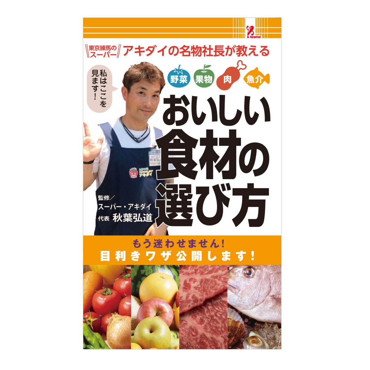 楽天entre square アントレスクエアサプライズBOOK おいしい食材の選び方 ファミマ ファミリーマート ファミマ本 サプライズbook サプライズブック 新作 コンビニ コンビニ本 雑学 スーパー 名物社長 秋葉社長 秋葉弘道 目利き プロの目利き 旬 鮮度 安心 おいしさ テレビ ニュース ワイドショー swat スワット