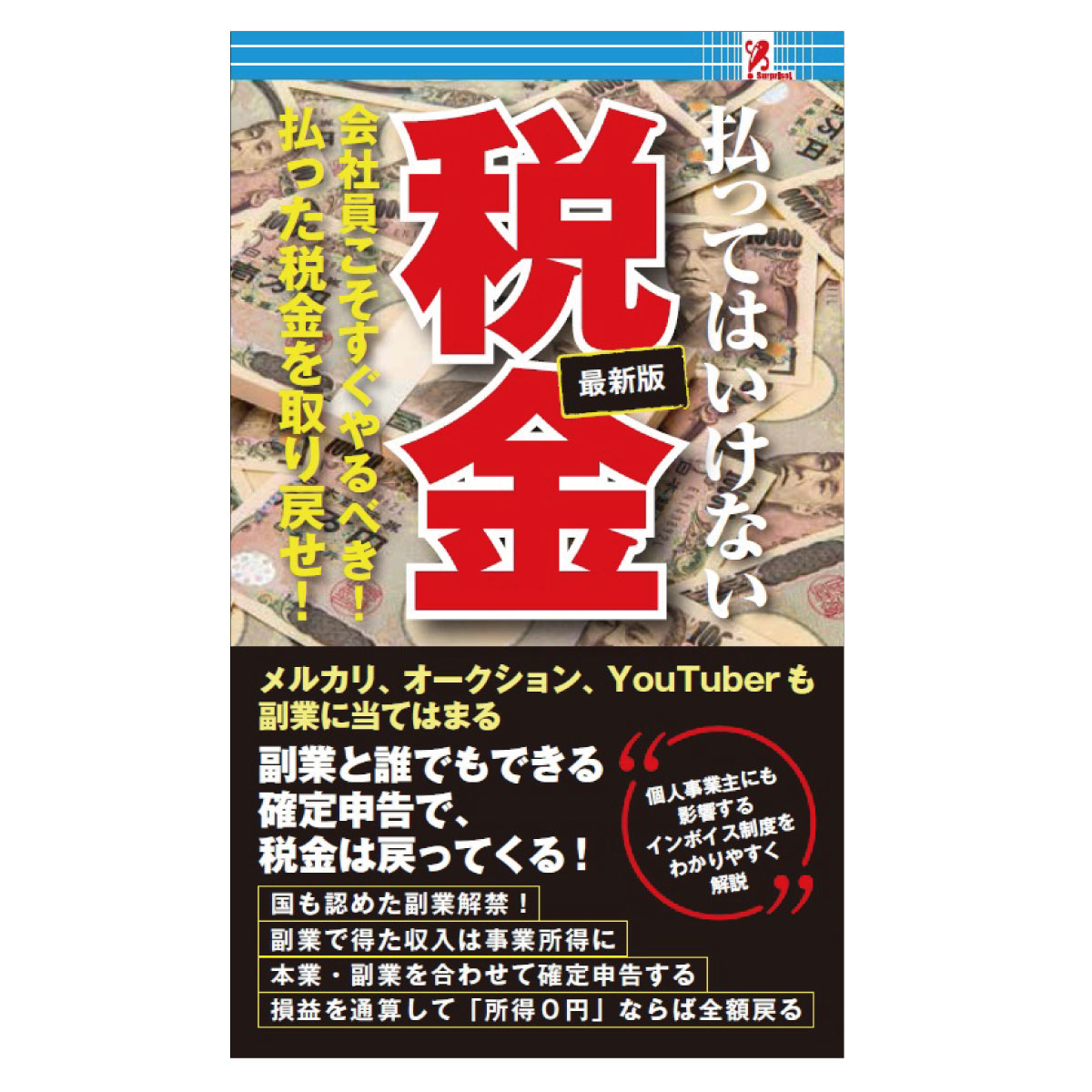 surprisebook 払ってはいけない税金 ファミマ フ