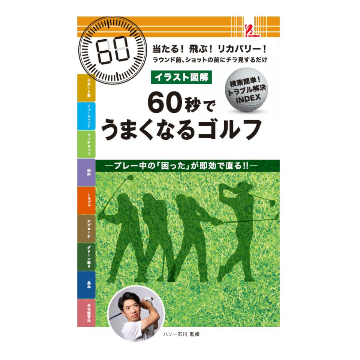 60秒でうまくなるゴルフ#ファミマ #ファミリーマート #ファミリーマート限定 #ファミマ本 #サプライズブック #ファミリーマート新作 #ファミリーマート新商品 #ファミマ本 #コンビニ #コンビニ本 ＃ゴルフ #パーゴルフ #100切るゴルフ #ゴルフの基本 #即効上達ゴルフ