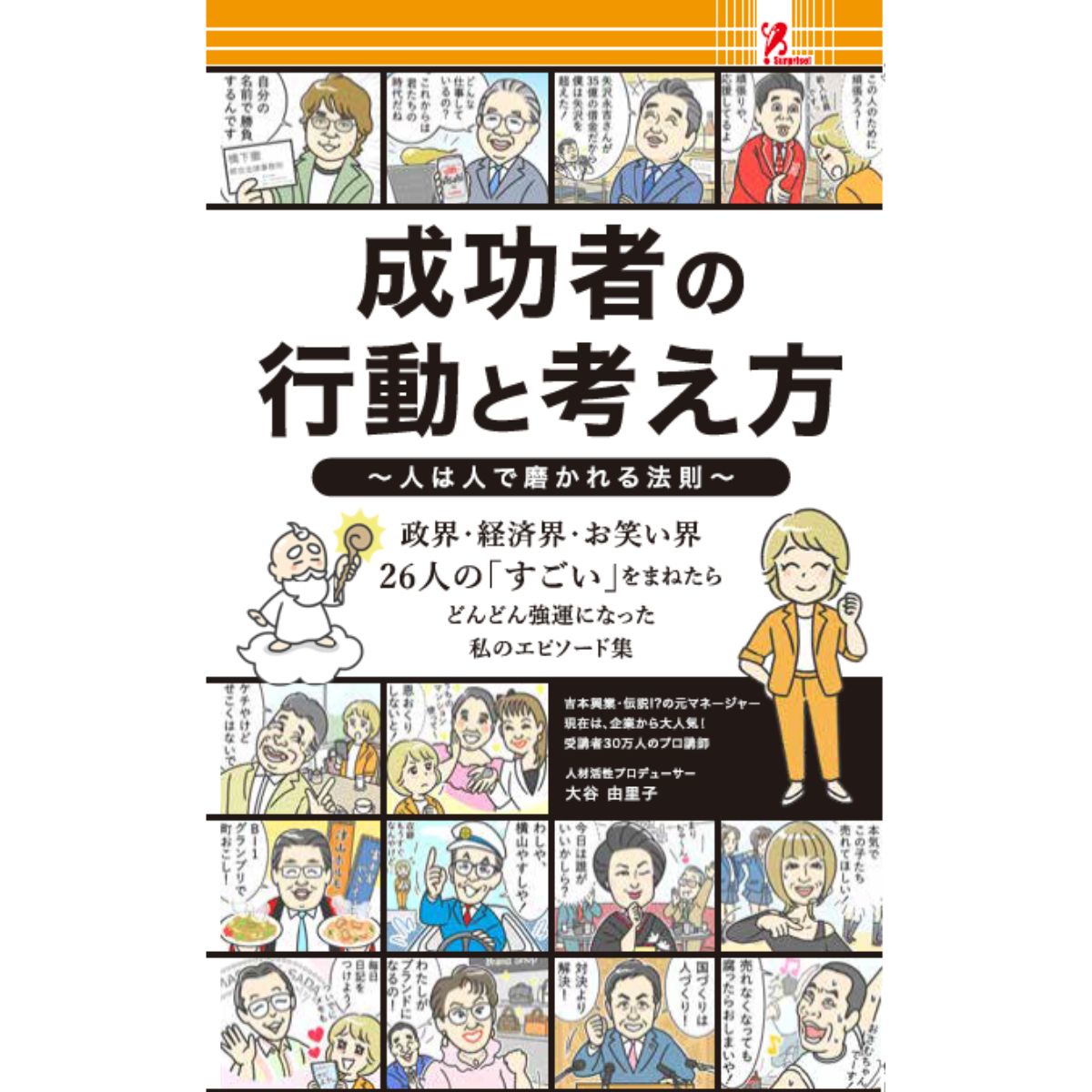 吉本興業・伝説の元マネージャー大谷由里子氏のエピソードブック。 政界、財界、お笑い界の大物たちとの出会いで見た彼らの「スゴイ」所を 楽しくご紹介。 成功者の「スゴイ」をまねて、あなたも強運をつかみましょう！ 【著者】大谷由里子 【サイズ】W10.5＊D0.9＊H17.5CM