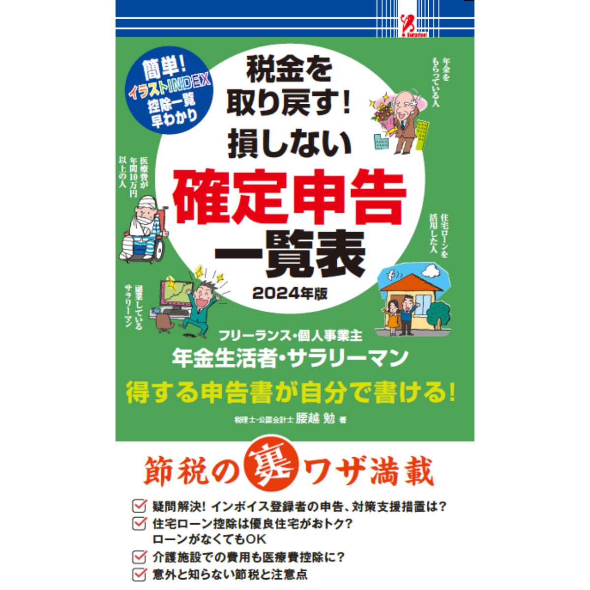 確定申告一覧表　2024年版 損しない 税金 surpris