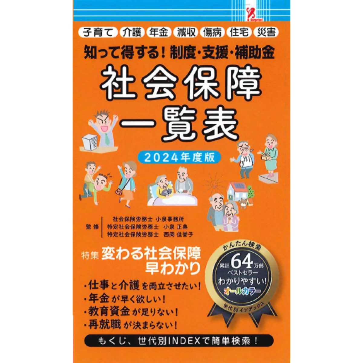 ファミマ ファミリーマート ファミマ限定 ファミマ本 サプライズブック 新作 ファミリーマート新商品 ファミマ本 コンビニ コンビニ本 社会保障一覧表 ＃年金 ＃介護 子育て 給料が少ない ＃生活費が足りない 教育資金がない 住宅ローンが払えない