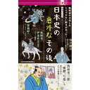 【SALEクーポン対象】 ファミリーマート 本 日本史 歴史 偉人 知られざる史実 ファミリーマート新商品 コンビニ本