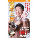 【SALEクーポン対象】 金運上昇手相占い2025 ファミリーマート 本 島田秀平 金運 手相 運気を上げる ファミリーマート新商品 コンビニ本