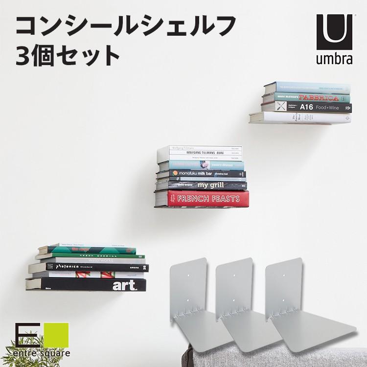 楽天entre square アントレスクエアブックエンド 本立て コンシールシェルフ S 3個セット シルバー umbra アンブラ 浮遊 浮く 本 本棚 ブック インテリア リビング 寝室 雑誌 図鑑 ディスプレイ