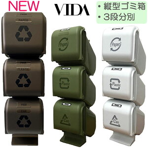 VIDA スリーサイクルカン | ダストボックス ゴミ箱 分別 縦型 3段 スリム ごみ箱 塵箱 掃除 キッチン 蓋付き フタ付き ストッパー ワンタッチ ダストカン おしゃれ ヴィーダ 45L （ラッピング不可）掃除