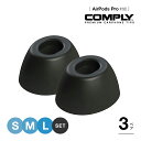 【Comply公式】 コンプライ イヤーピース S M L 3サイズセット 各1ペア入り AirPods Pro 第1 & 第2世代 対応 交換用 イヤーチップ...