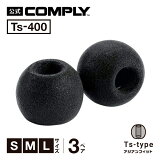 COMPLY コンプライ イヤーピース Ts-400