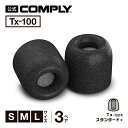 【Comply公式】 コンプライ イヤーピース Tx-100 3ペア S M L 3サイズ スタンダードプラス イヤーチップ イヤホンカバー イヤホン向け 国内正規品 【高音質/遮音性/フィット感/脱落防止】