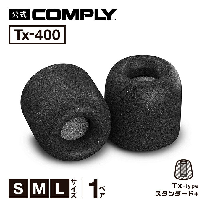 【Comply公式】 コンプライ イヤーピース Tx-400 1ペア S M L 3サイズ （廃番品）※一部外装に傷・汚れあり スタンダードプラス イヤーチップ イヤホンカバー イヤホン向け 国内正規品 【高音質/遮音性/フィット感/脱落防止】HC19-40501,40502,40503