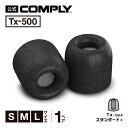 【Comply公式】 コンプライ イヤーピース Tx-500 1ペア S M L 3サイズ スタンダードプラス イヤーチップ イヤホンカバー イヤホン向け 国内正規品 【高音質/遮音性/フィット感/脱落防止】HC19-5050*