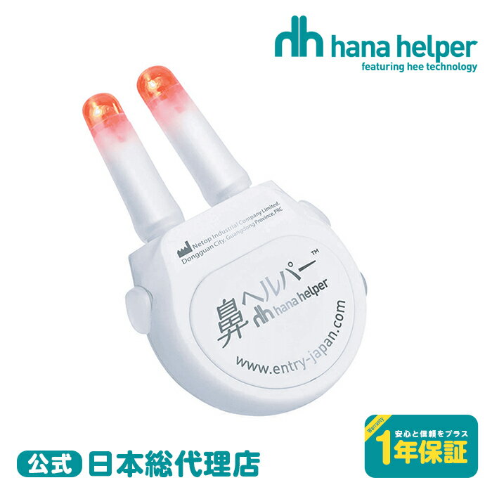 【1年保証付】 鼻ヘルパー