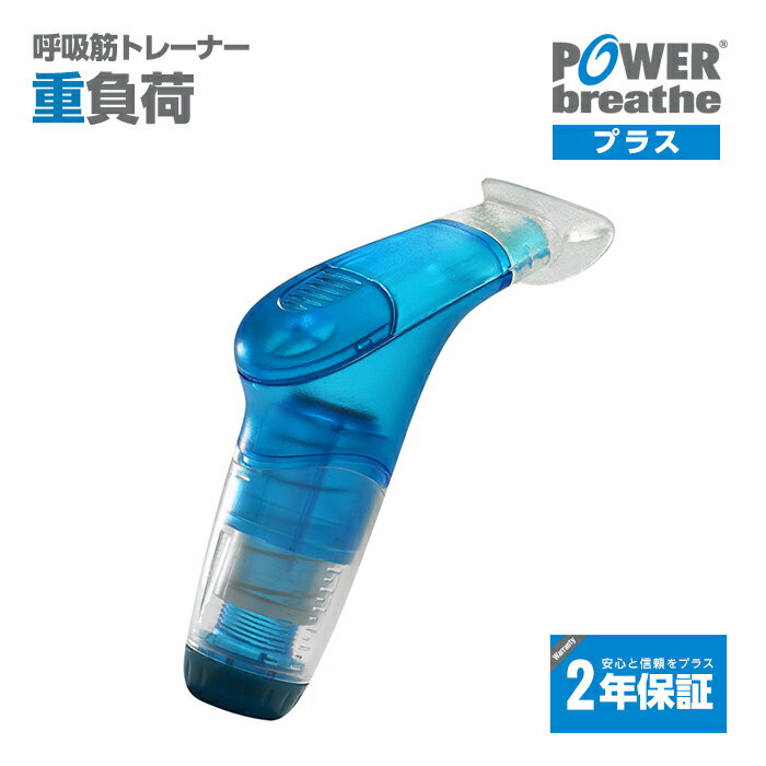 【2年保証付】POWERbreathe パワーブリ