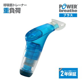 【2年保証付】POWERbreathe パワーブリーズ プラス 重負荷 ブルー 青