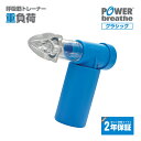 【2年保証付】POWERbreathe パワーブリ