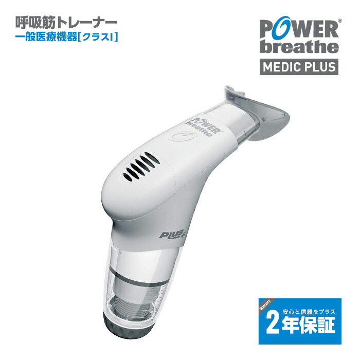 【2年保証付】POWERbreathe パワーブリ