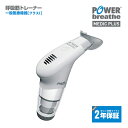 【2年保証付】POWERbreathe パワーブリ