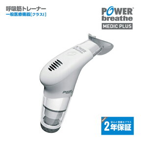 【2年保証付】POWERbreathe パワーブリーズ メディクプラス