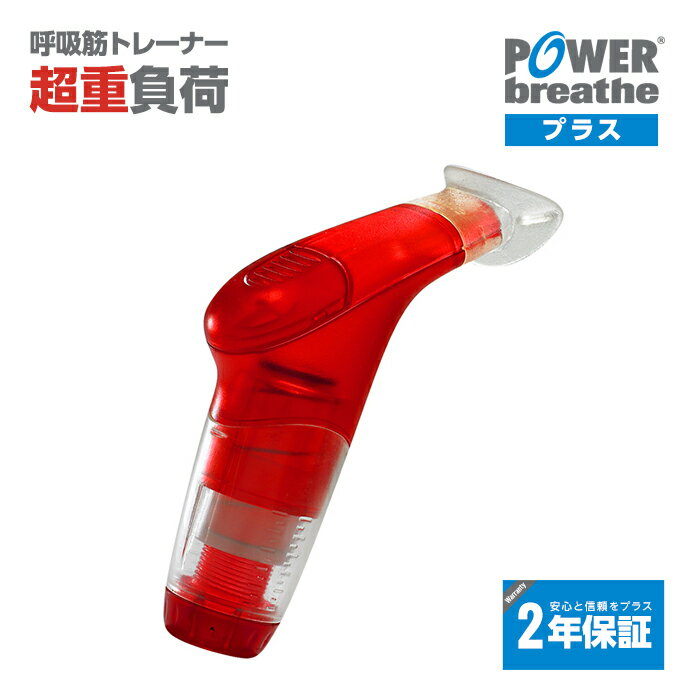 【2年保証付】POWERbreathe パワーブリ