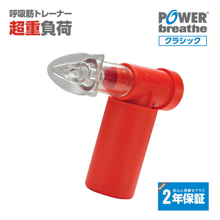 【2年保証付】POWERbreathe パワーブリ