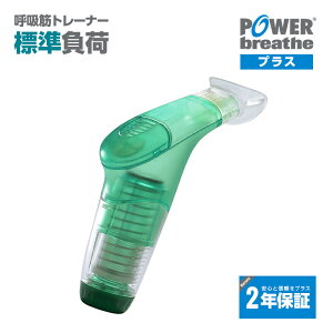 【2年保証付】 パワーブリーズ プラス 日本総代理店 POWER breathe 標準負荷 フィットネス 呼吸筋 トレーニング器具 ボイストレーニング 吸気筋 腹式呼吸 ボイトレ スタミナ 持久力 肺活量 腹筋 肺筋 横隔膜 吹奏楽部 水泳