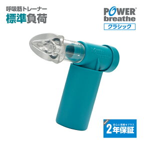 【2年保証付】POWERbreathe パワーブリーズ クラシック 標準負荷 グリーン 緑