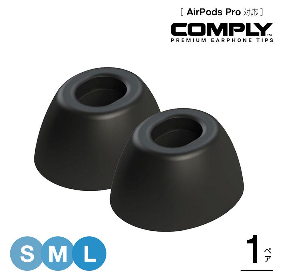 Comply ץ饤 䡼ԡ 1ڥ S M L 3 AirPods Pro 1 & 2 б  䡼å ۥ󥫥С ۥ  ڹⲻ/ײ/եåȴ/æɻߡ HC44-50500-01 HC44-50501-01 HC44-50502-01