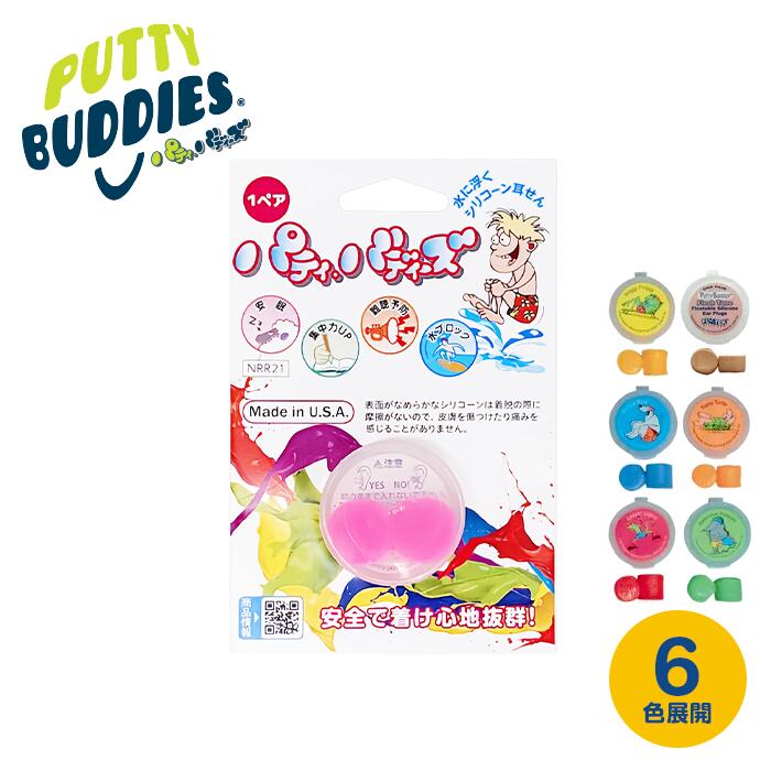 Putty Buddies パティバディーズ 耳栓 1ペア 全6色