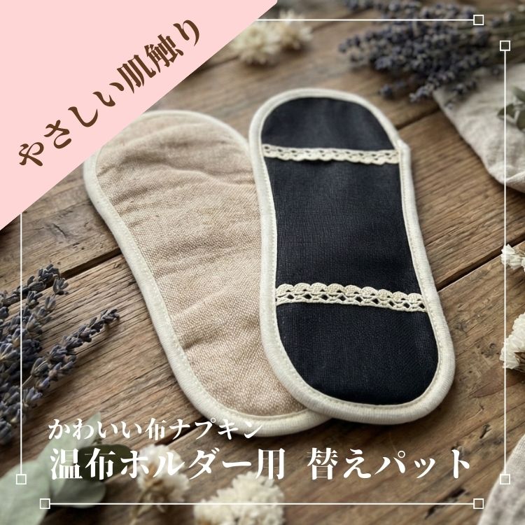 温布 替えパット 布ナプキン用パッド オーガニックコットン 今治タオル 日本製 洗い替え用