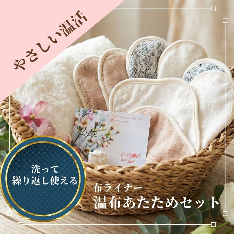 ふんわりやさしく、毎日の温活習慣に。 温布（おんぷ）は、女性の体をやさしくあたためるために生まれた布ライナーです。 ふわふわの肌ざわりで知られる今治タオルと、 世界遺産としても知られる富岡シルクのシルクアミノ加工を組み合わせた、 こだわりの女性用ライナー。 やさしい肌触りで、毎日の暮らしにそっと寄り添います。 ■ 温布とは？ 温布は、ふわふわの今治タオルと、富岡シルクのシルクアミノ加工が施された生地を使用した、 最高品質の女性用布ライナーです。 今治タオルメーカーにて一貫生産されており、 肌にやさしい素材と丁寧なものづくりで仕上げられています。 ■ 温布の特長 今治タオル使用 ふんわり柔らかな肌ざわりで、快適なつけ心地 富岡シルク加工 シルクアミノ加工により、なめらかな肌触り あたため習慣 毎日の温活アイテムとしておすすめ 繰り返し使える 洗い替えができ、毎日清潔にお使いいただけます ■ お得な温布セット 温布がたっぷり入ったお得なセット。 洗い替えもあるので、毎日温布と一緒に過ごすことができます。 ■ こんな方におすすめ 体をやさしく温めたい方 冷えが気になる方 自然素材のアイテムを選びたい方 毎日の温活習慣を始めたい方 ■ 商品情報 商品名 温布（女性用布ライナー） 素材 今治タオル / 富岡シルク加工生地 用途 女性用布ライナー / 温活アイテム 毎日の暮らしの中で、 やさしく体を整える温活習慣としてご活用ください。毎日の「冷え」に寄り添う、やさしい温活アイテム 女性の体はとても繊細で、冷えやすいと言われています。 日常生活の中で、体をやさしく温めることはとても大切です。 温布は、そんな女性の毎日に寄り添うために生まれた温活アイテム。 ふんわりやさしい素材が、体をそっと包み込みます。 ■ 毎日使いたくなるやさしさ 肌に触れるものだからこそ、心地よさを大切に。 やわらかな素材感で、長時間でも快適にお使いいただけます。 布ライナーとして日常使いしながら、体をやさしく温める習慣を取り入れることができます。 ■ 日常のさまざまなシーンで 冷えが気になる季節に デスクワークなど長時間座る日 体をやさしく整えたい日 日常のセルフケアとして 無理なく続けられる温活として、多くの方に選ばれています。 ■ 繰り返し使えて経済的 洗って繰り返し使えるため、環境にもやさしく経済的。 洗い替えがあれば、毎日の習慣として快適にお使いいただけます。 ■ 大切な方への贈り物にも 自分へのケアとしてはもちろん、 冷えに悩むご家族や大切な方への贈り物としてもおすすめです。 体をいたわる小さな習慣が、毎日の心地よさにつながります。 温布で、やさしい温活生活を始めてみませんか。