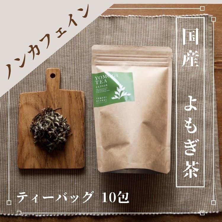 国産よもぎ茶 ティーバッグ10包 ノンカフェイン 山口県徳地産 よもぎ使用 ハーブティー 健康茶