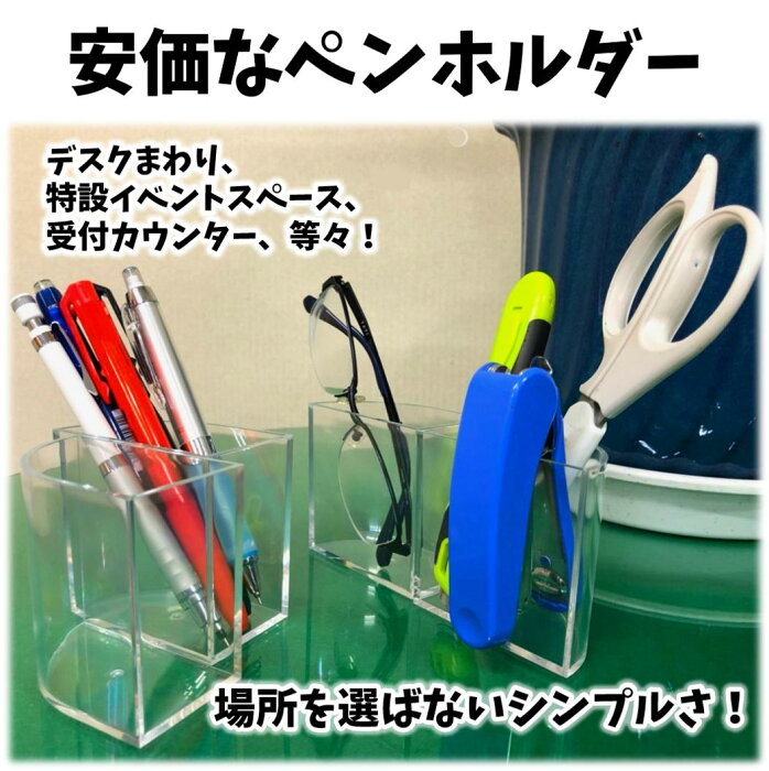 【安価なペンホルダー】ペン立て ペンホルダー 筆立て 眼鏡 メガネ 老眼鏡 箸 はし 文房具 文具 業務用 カウンター 受付 タッチペン イベント セット 透明 シンプル